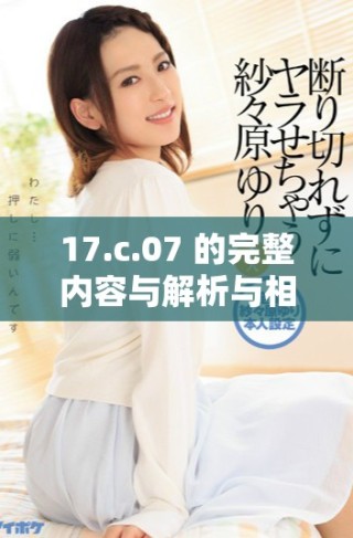 17.c.07 的完整內(nèi)容與解析與相關(guān)信息匯總
