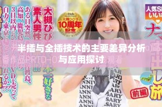 半插與全插技術(shù)的主要差異分析與應(yīng)用探討