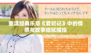 重溫經(jīng)典樂章《愛妃記》中的情感與故事細膩描繪