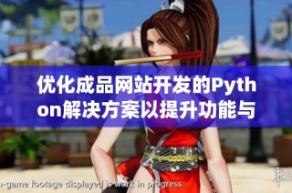 優(yōu)化成品網(wǎng)站開發(fā)的Python解決方案以提升功能與性能。