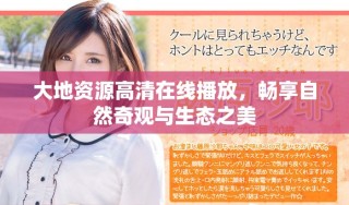 大地資源高清在線播放，暢享自然奇觀與生態(tài)之美