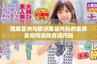 理解亞洲與歐洲服裝尺碼的差異及如何選擇合適尺碼