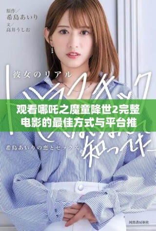 觀看哪吒之魔童降世2完整電影的最佳方式與平臺(tái)推薦