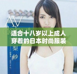 適合十八歲以上成人穿著的日本時(shí)尚服裝推薦