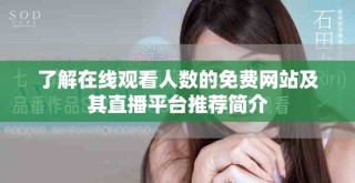 了解在線觀看人數(shù)的免費(fèi)網(wǎng)站及其直播平臺(tái)推薦簡(jiǎn)介