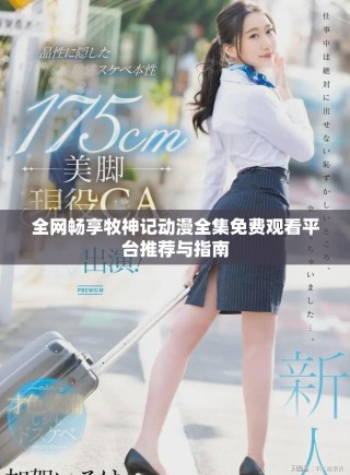 全網(wǎng)暢享牧神記動(dòng)漫全集免費(fèi)觀看平臺推薦與指南