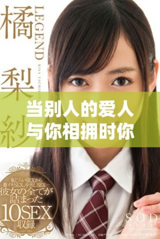 當(dāng)別人的愛(ài)人與你相擁時(shí)你會(huì)感受到心痛嗎