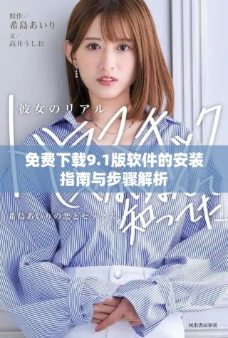 免費(fèi)下載9.1版軟件的安裝指南與步驟解析