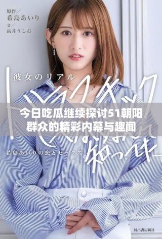今日吃瓜繼續(xù)探討51朝陽群眾的精彩內幕與趣聞