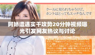 阿嬌遭遇實(shí)干攻勢20分鐘視頻曝光引發(fā)網(wǎng)友熱議與討論