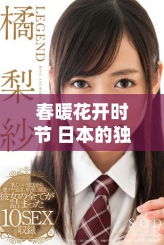 春暖花開時(shí)節(jié) 日本的獨(dú)特韻味與魅力展現(xiàn)