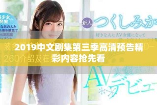 2019中文劇集第三季高清預(yù)告精彩內(nèi)容搶先看