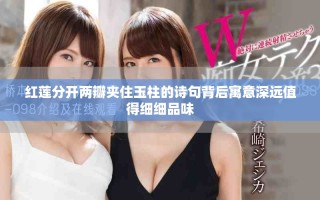 紅蓮分開兩瓣夾住玉柱的詩句背后寓意深遠值得細細品味