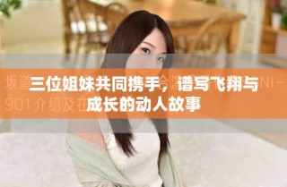 三位姐妹共同攜手，譜寫飛翔與成長的動人故事