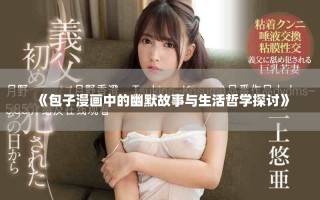 《包子漫畫中的幽默故事與生活哲學(xué)探討》