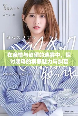 在親情與欲望的迷霧中，探討姨母的禁忌魅力與糾葛