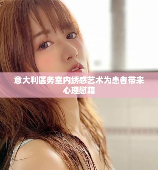 意大利醫(yī)務(wù)室內(nèi)繡感藝術(shù)為患者帶來(lái)心理慰藉