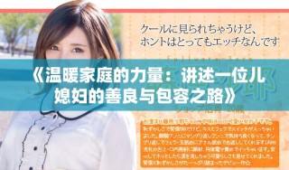 《溫暖家庭的力量：講述一位兒媳婦的善良與包容之路》