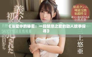 《浴室中的秘密：一段禁忌之愛的動人故事探尋》