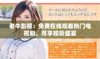 老牛影視：免費(fèi)在線觀看熱門(mén)電視劇，盡享視聽(tīng)盛宴