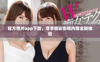 官方薦片app下載，盡享精彩影視內(nèi)容全新體驗(yàn)