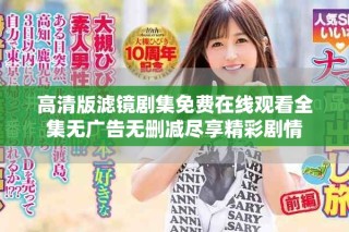 高清版濾鏡劇集免費(fèi)在線觀看全集無廣告無刪減盡享精彩劇情