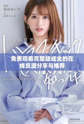 免費(fèi)觀看完整版成全的在線資源分享與推薦