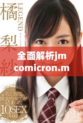 全面解析jmcomicron.mic2天堂傳送及其下載方式的詳細指南