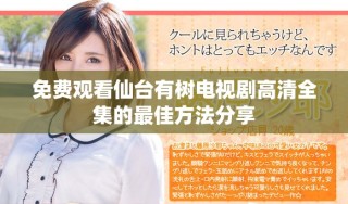 免費(fèi)觀看仙臺(tái)有樹(shù)電視劇高清全集的最佳方法分享