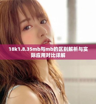 18k1.8.35mb與mb的區(qū)別解析與實(shí)際應(yīng)用對(duì)比詳解