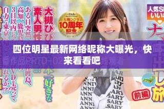 四位明星最新網(wǎng)絡昵稱大曝光，快來看看吧