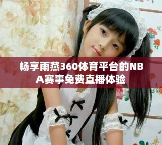 暢享雨燕360體育平臺(tái)的NBA賽事免費(fèi)直播體驗(yàn)