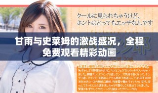 甘雨與史萊姆的激戰(zhàn)盛況，全程免費觀看精彩動畫
