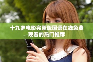 十九歲電影完整版國(guó)語在線免費(fèi)觀看的熱門推薦