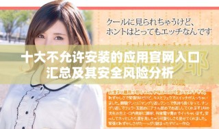 十大不允許安裝的應(yīng)用官網(wǎng)入口匯總及其安全風(fēng)險分析