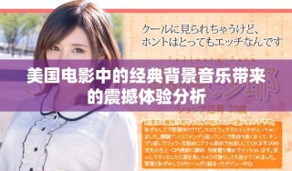 美國電影中的經典背景音樂帶來的震撼體驗分析