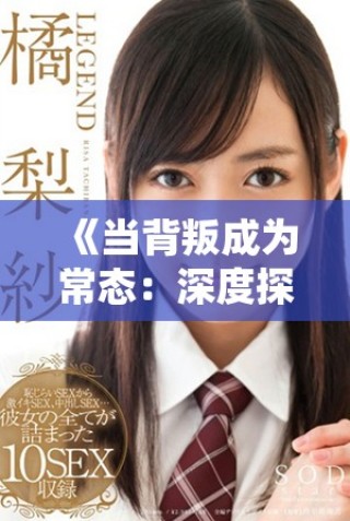 《當背叛成為常態(tài)：深度探討司機外遇現(xiàn)象背后的故事》