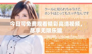 今日可免費(fèi)觀看精彩高清視頻，盡享無(wú)限樂(lè)趣