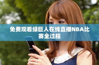 免費(fèi)觀看綠巨人在線直播NBA比賽全過(guò)程