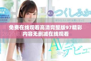 免費(fèi)在線觀看高清完整版97精彩內(nèi)容無刪減在線觀看