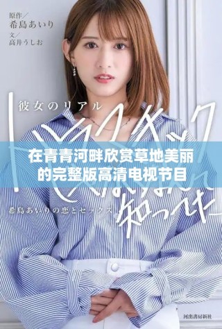 在青青河畔欣賞草地美麗的完整版高清電視節(jié)目