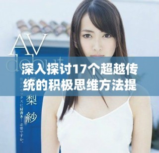 深入探討17個超越傳統(tǒng)的積極思維方法提升你的生活質(zhì)量