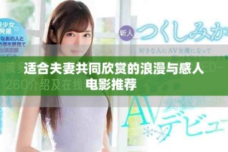 適合夫妻共同欣賞的浪漫與感人電影推薦  