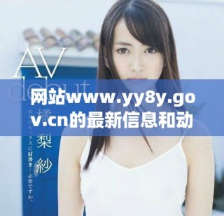 網(wǎng)站www.yy8y.gov.cn的最新信息和動(dòng)態(tài)更新分享