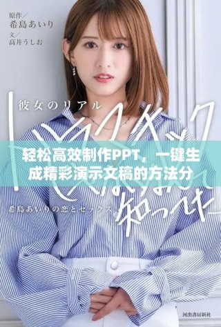輕松高效制作PPT，一鍵生成精彩演示文稿的方法分享