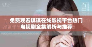 免費(fèi)觀看琪琪在線影視平臺熱門電視劇全集解析與推薦