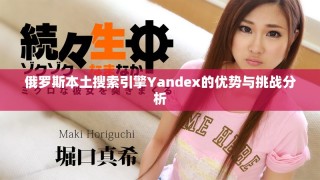 俄羅斯本土搜索引擎Yandex的優(yōu)勢(shì)與挑戰(zhàn)分析