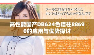 高性能國產(chǎn)DB624色譜柱88690的應用與優(yōu)勢探討