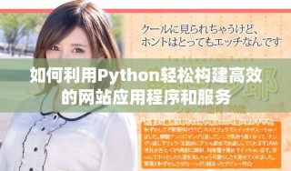 如何利用Python輕松構(gòu)建高效的網(wǎng)站應(yīng)用程序和服務(wù)