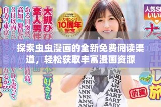 探索蟲蟲漫畫的全新免費閱讀渠道，輕松獲取豐富漫畫資源